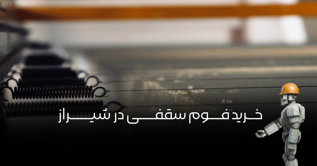 خرید فوم سقفی در شیراز