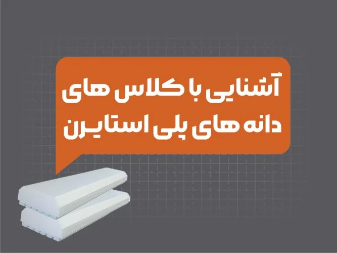 آشنایی با کلاس‌ های دانه پلی‌ استایرن EPS و نقش آن در تولید فوم سقفی استاندارد