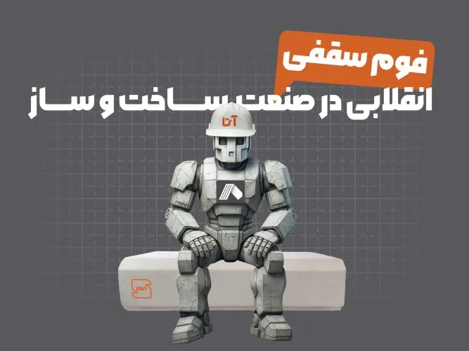 فوم ساختمانی ، انقلابی که ساخت‌وساز را متحول کرد