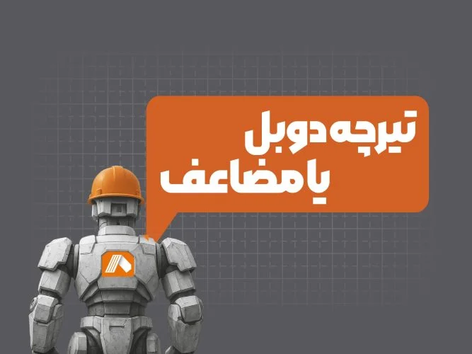 تمام نکاتی که در مورد تیرچه مضاعف یا تیرچه دوبل بتنی باید بدانید!