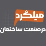 میلگرد در صنعت ساخت‌ و ساز