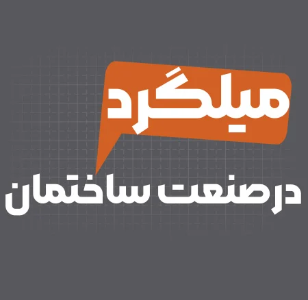میلگرد در صنعت ساخت‌ و ساز