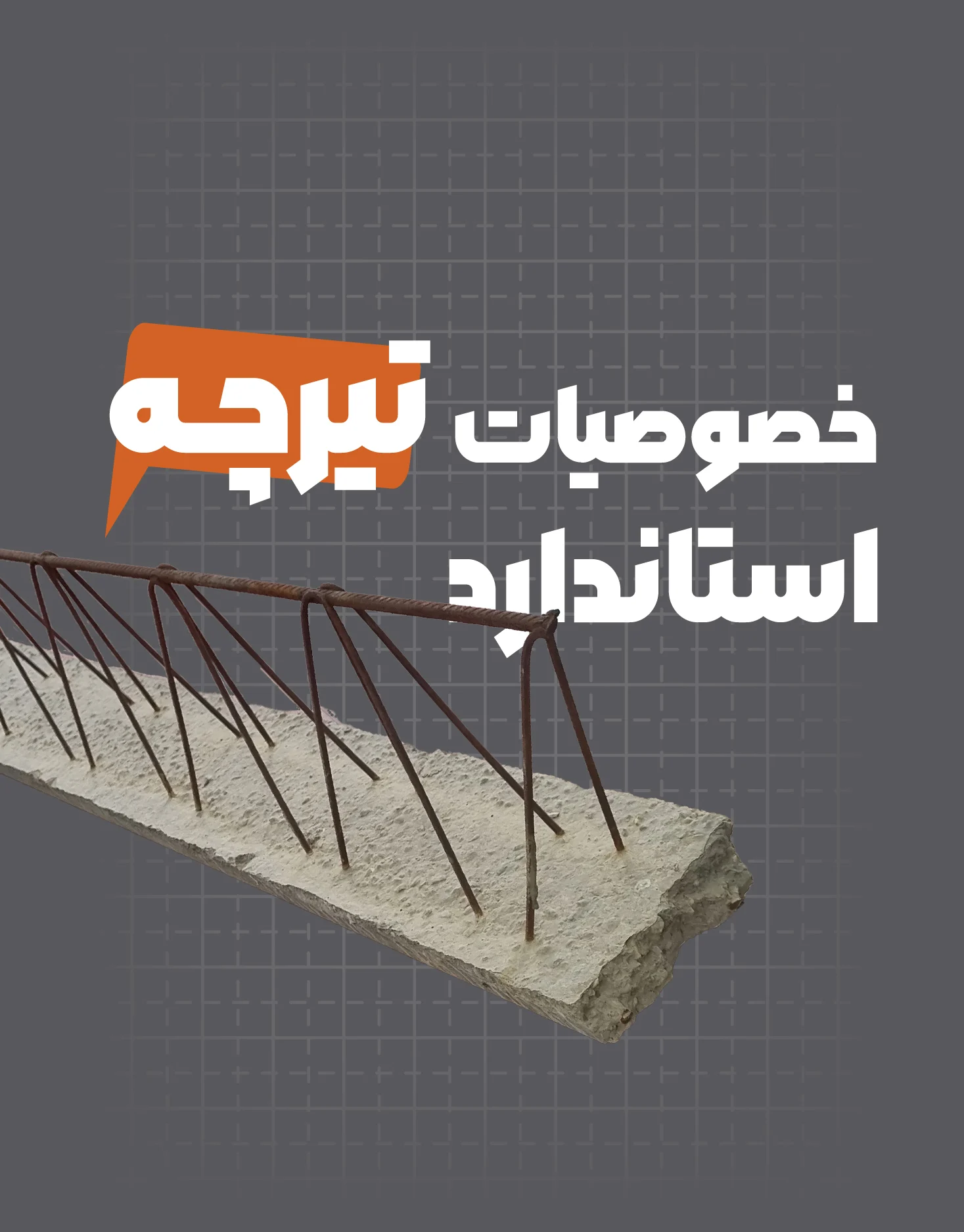 خصوصیات تیرچه استاندارد