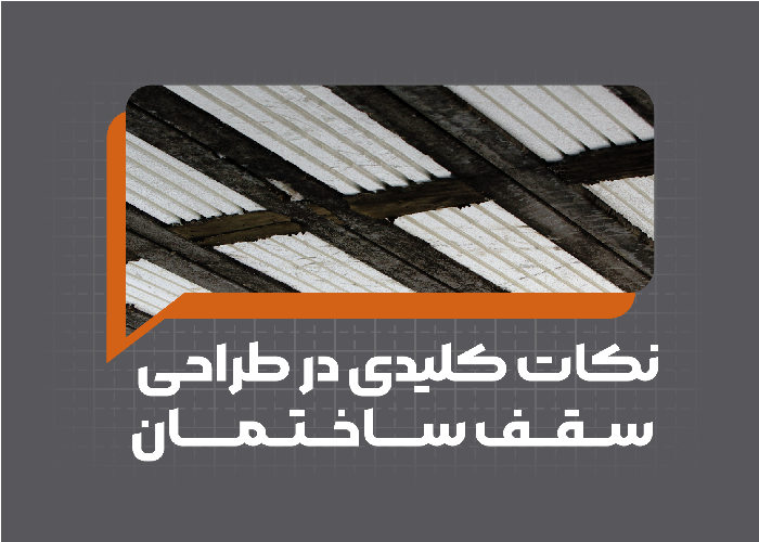 نکات کلیدی در طراحی سقف ساختمان