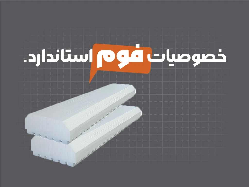 فوم استاندارد چه خصوصیاتی دارد؟