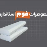 فوم استاندارد چه خصوصیاتی دارد؟