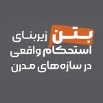 بتن؛ زیربنای استحکام واقعی در سازه‌های مدرن