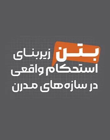 بتن؛ زیربنای استحکام واقعی در سازه‌های مدرن