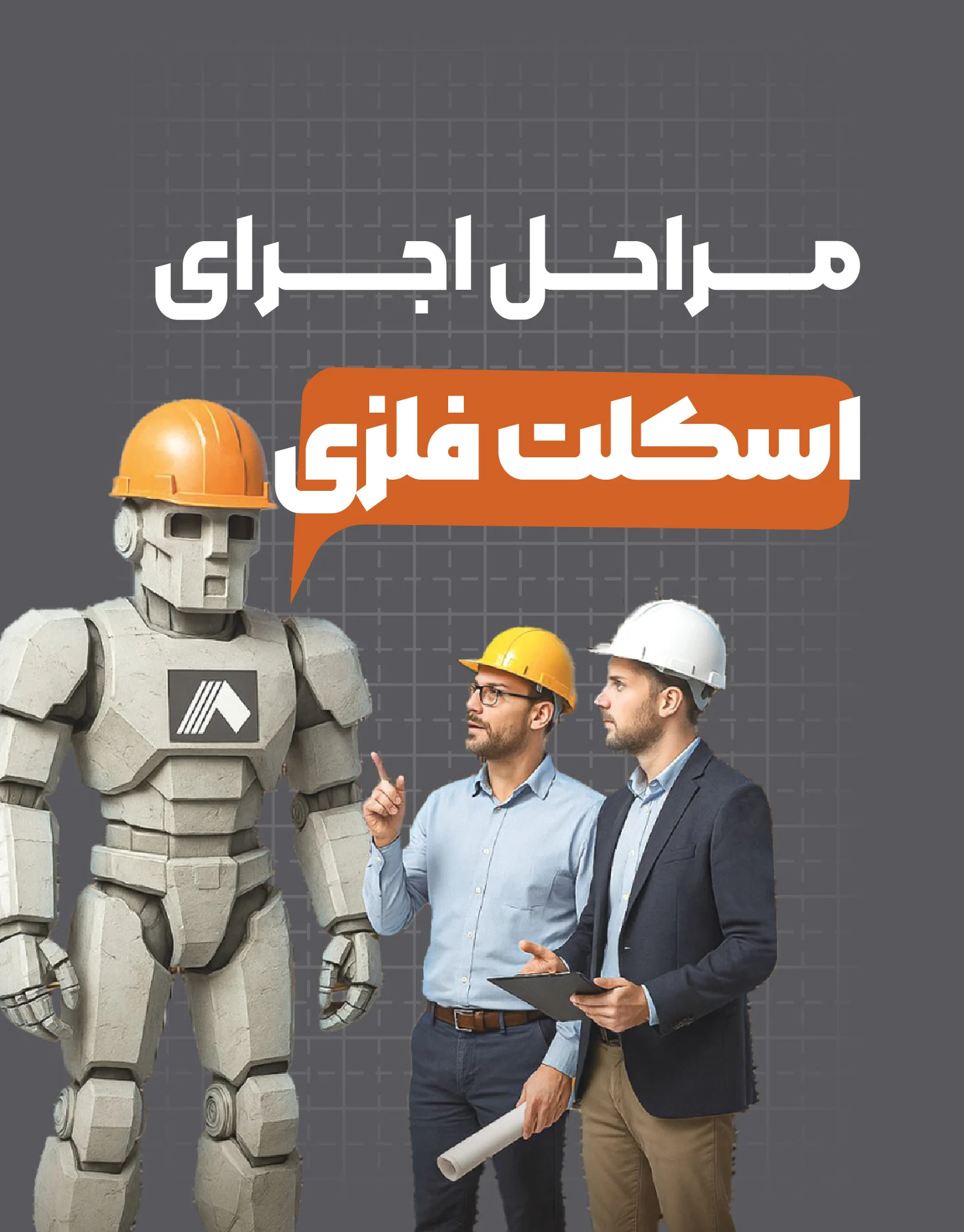 اجرای اسکلت فلزی؛ مراحل اجرا، مصالح مصرفی، زمان‌بندی و مقایسه با اسکلت بتنی